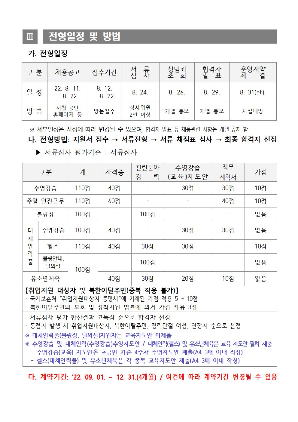 [시민생활체육관] 2022년 기간제 및 대체인력풀 채용 재공고_3