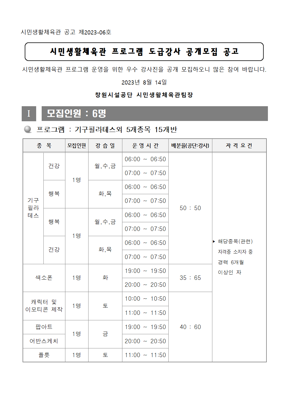 시민생활체육관 프로그램 도급강사 공개모집 공고_1