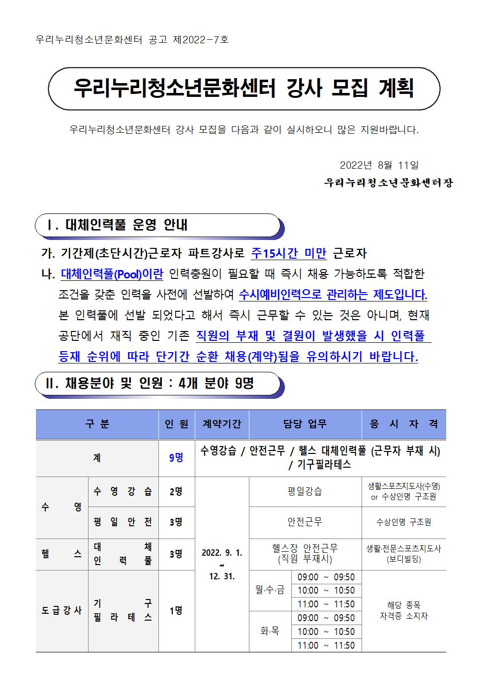 〔우리누리청소년문화센터〕우리누리청소년문화센터 강사 모집 공고_1