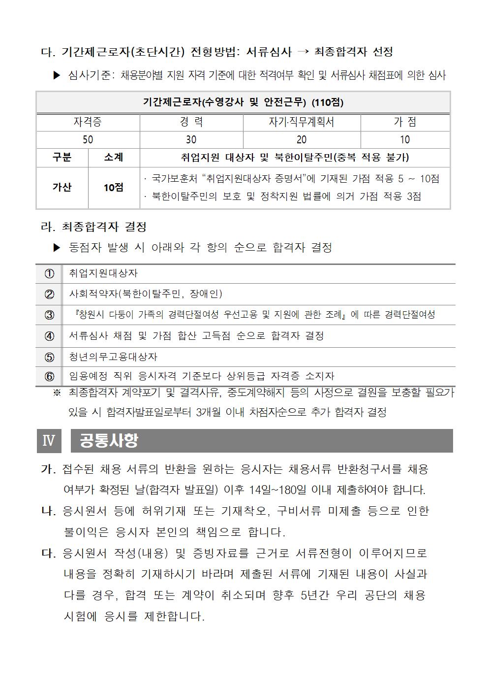 [창원실내수영장] 기간제근로자(초단시간) 모집공고_4