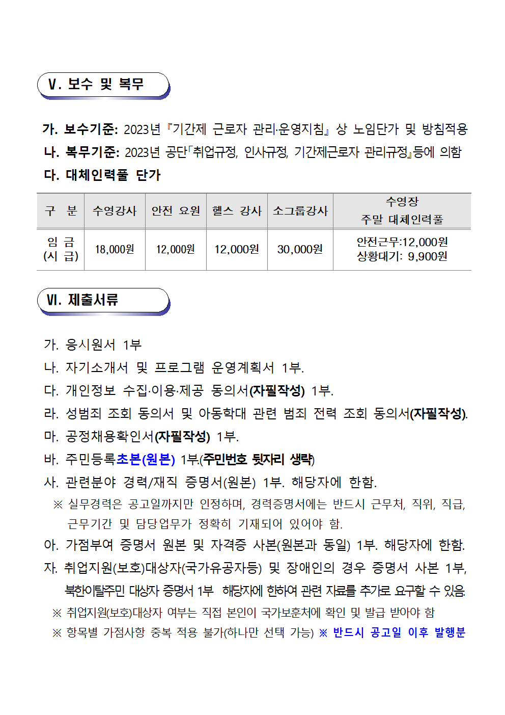 [창원실내수영장] 2023년 기간제(근로자) 대체인력풀 공고문_6