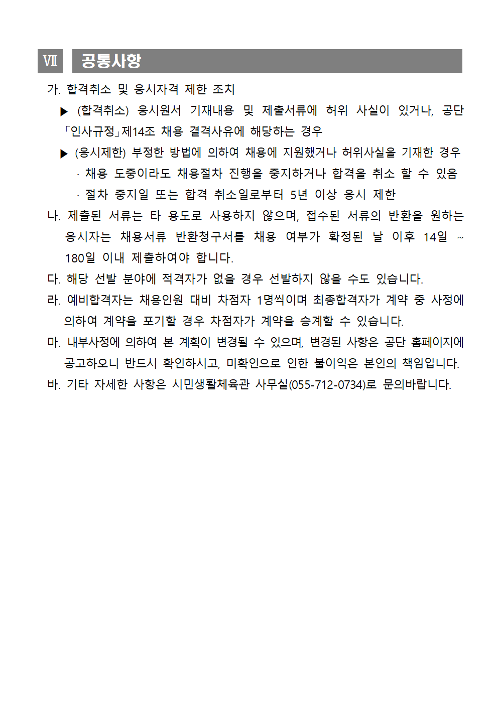 [시민생활체육관] 2022년 기간제 및 대체인력풀 채용 재공고_5