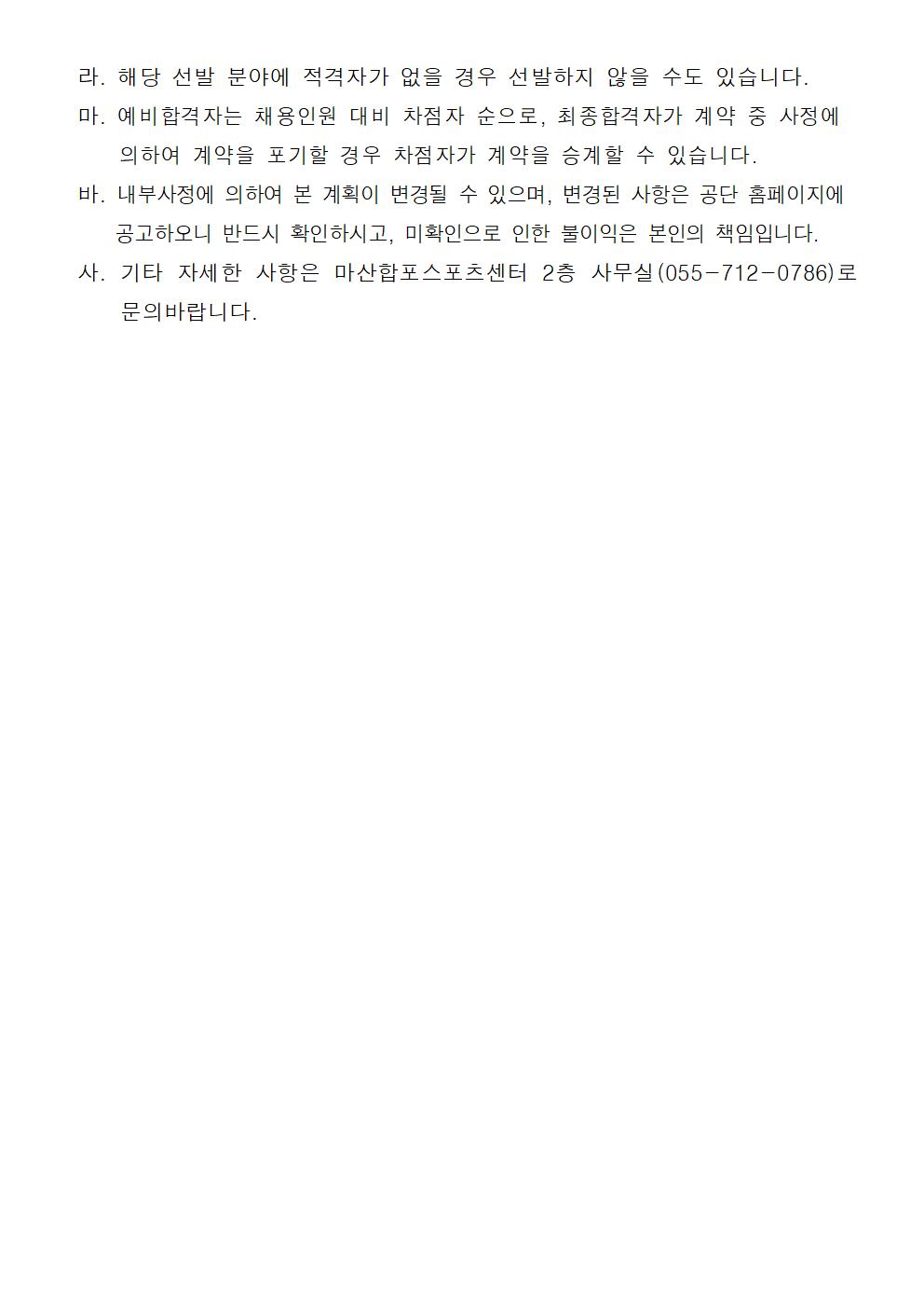 (마산합포스포츠센터)2025년 초단시간 및 대체인력풀 공개경쟁 채용공고_7