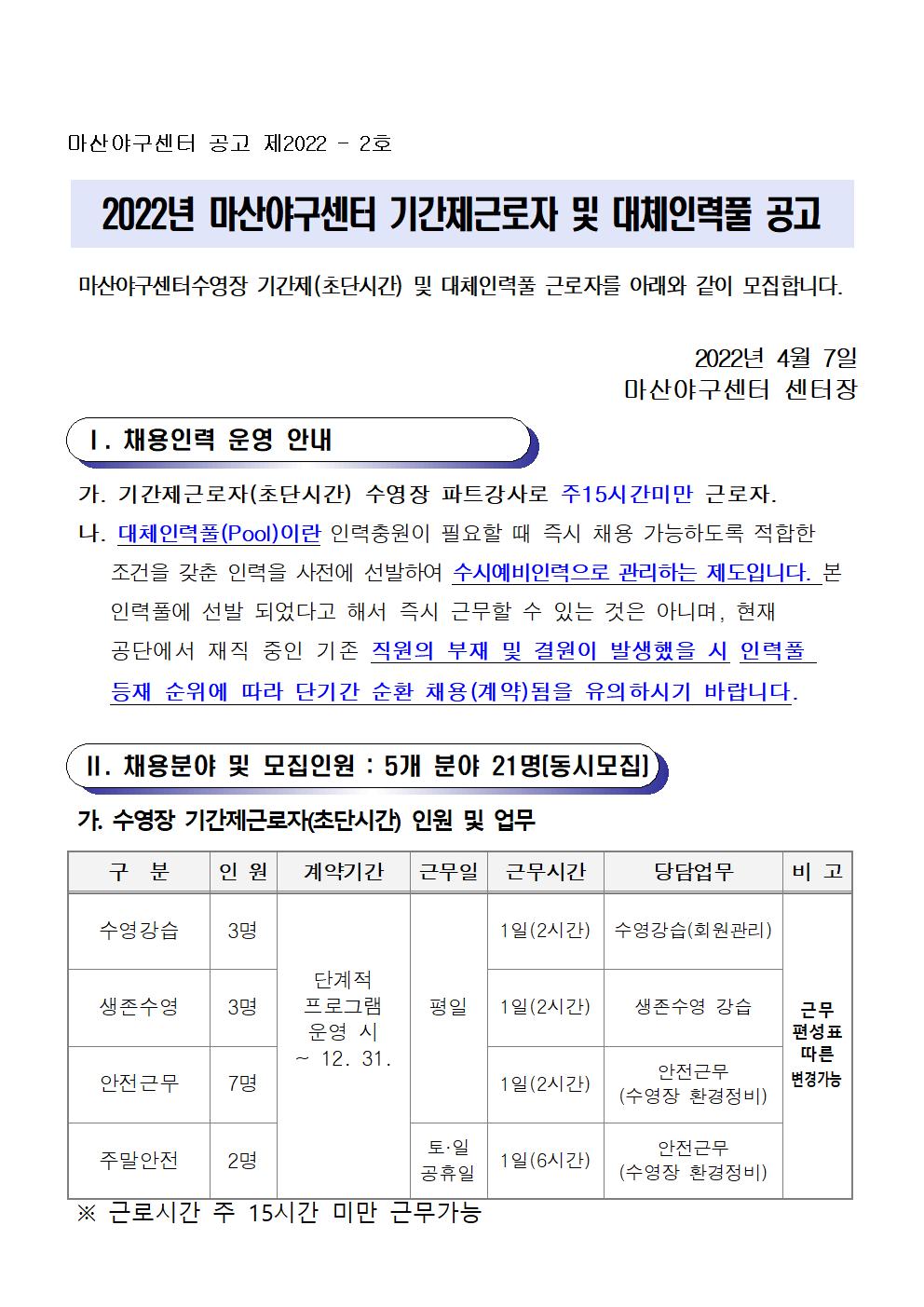 [마산야구센터] 2022년 기간제근로자 및 대체인력풀 채용 공고_1