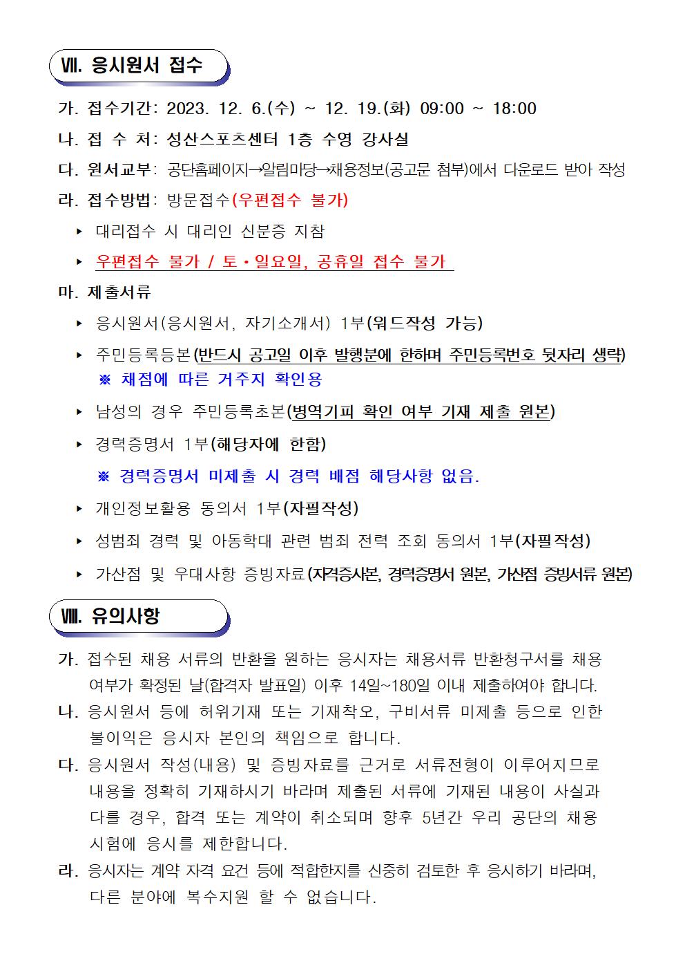 [성산스포츠센터] 2024년 기간제(초단시간) 및 대체인력풀 모집 공고_6