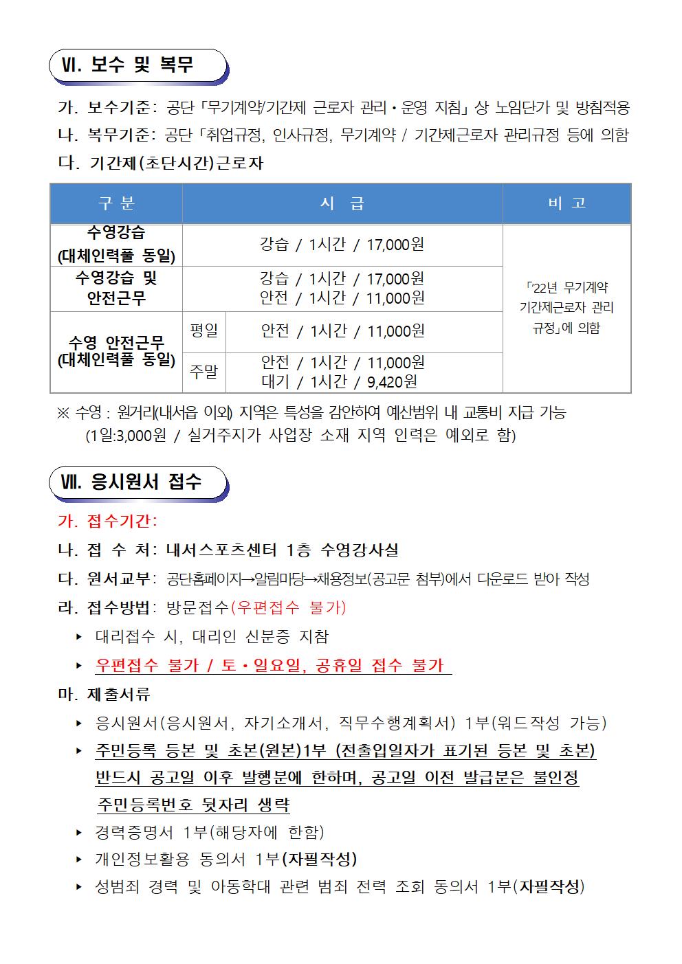 [내서스포츠센터] 기간제 및 대체인력풀 채용 공고_5