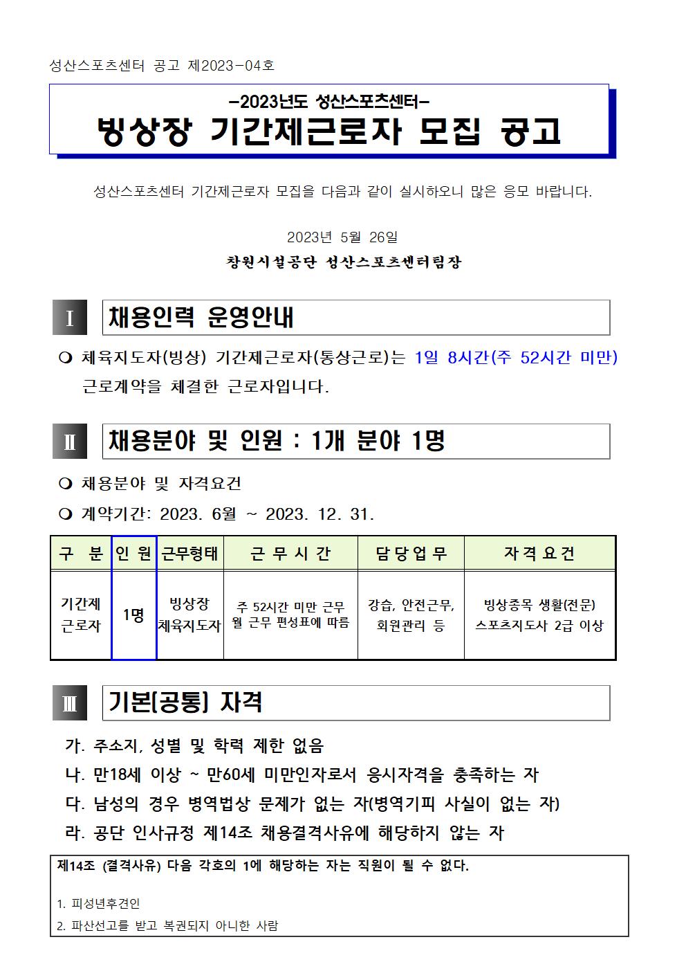 [성산스포츠센터] 빙상장 기간제근로자 모집 공고_1
