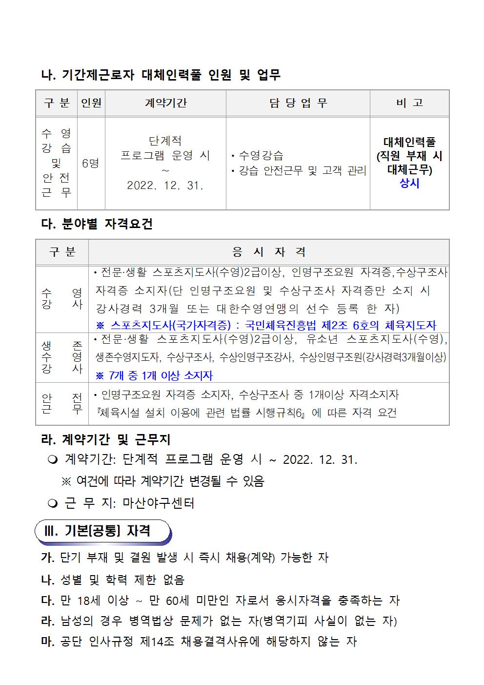 [마산야구센터] 2022년 기간제근로자 및 대체인력풀 채용 공고_2