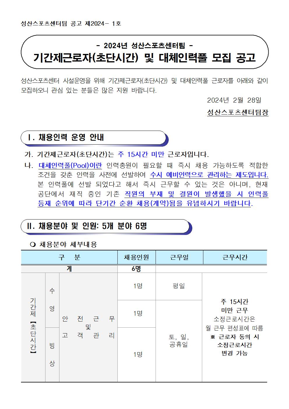 [성산스포츠센터팀] 기간제(초단시간) 및 대체인력풀 모집공고_1