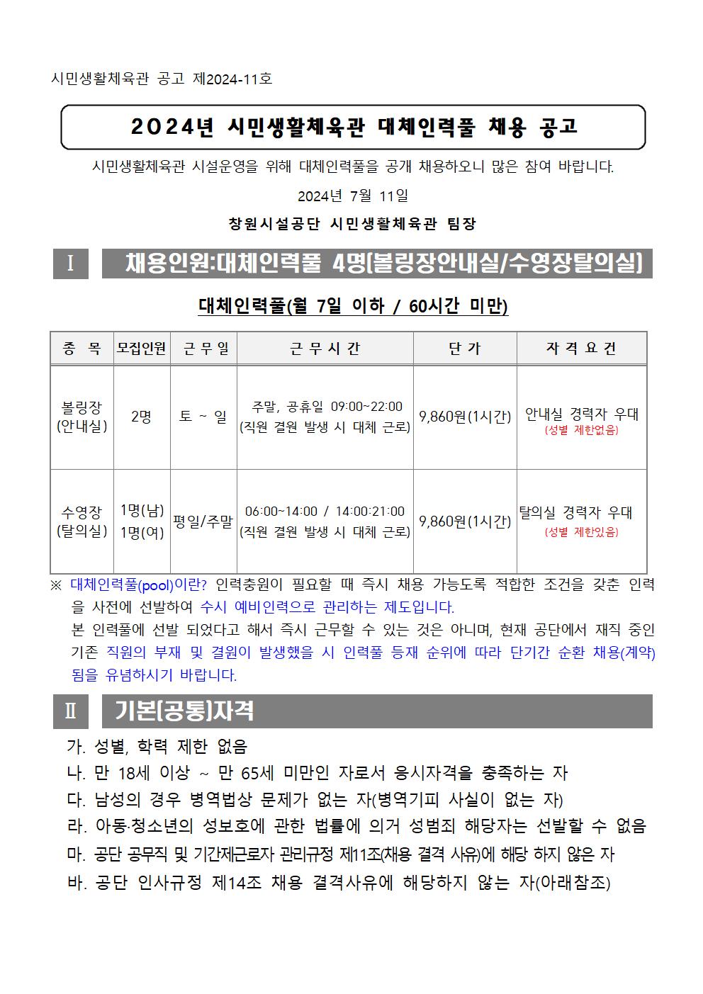 시민생활체육관 (대체인력풀) 근로자 채용 공고_1