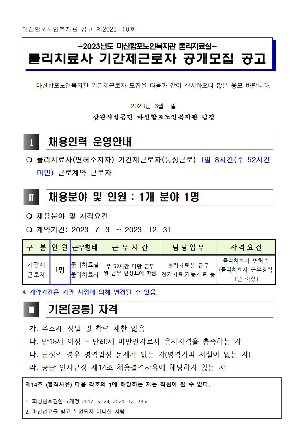 2023년 마산합포노인복지관 물리치료실 물리치료사 기간제근로자 공개모집 공고_1