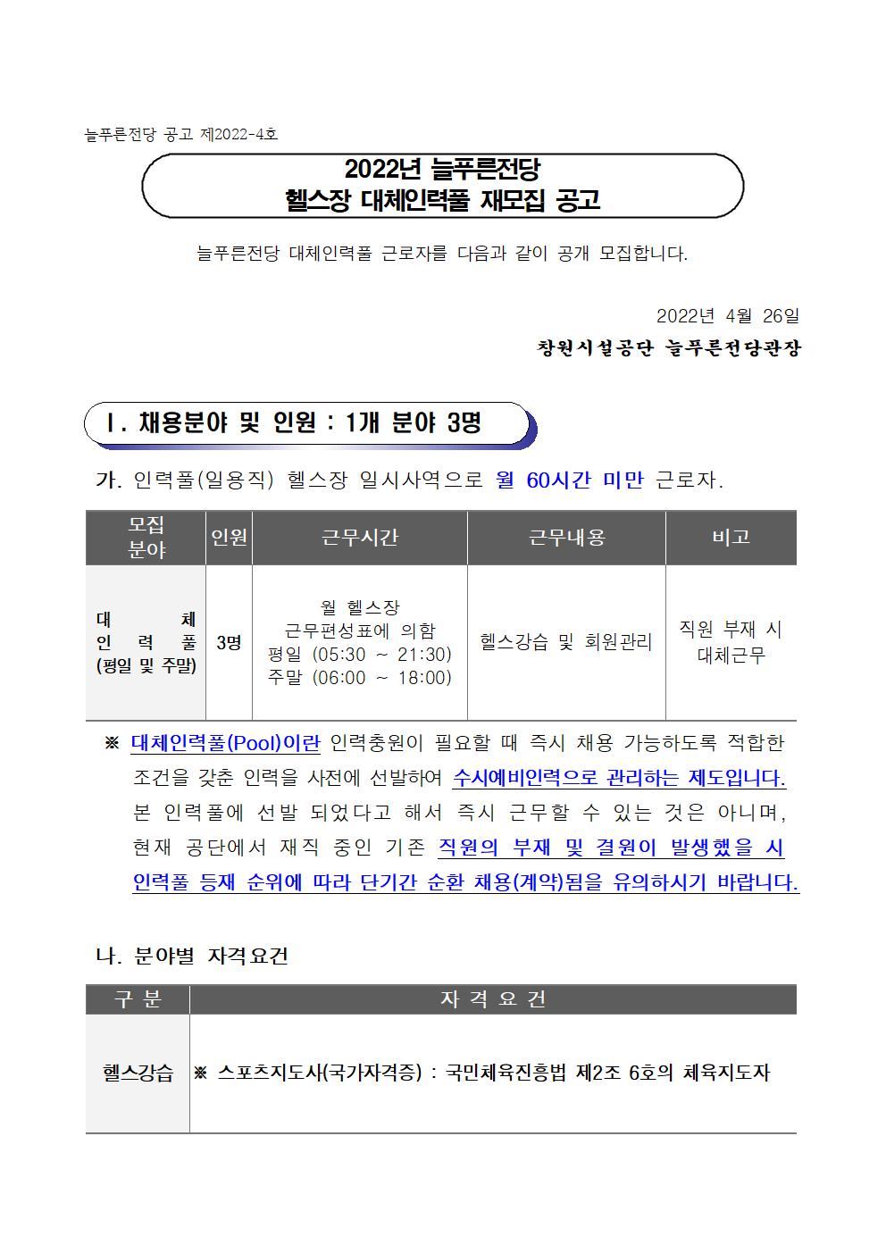 [늘푸른전당]2022년도 늘푸른전당 헬스장 대체인력풀 재모집 공고_1