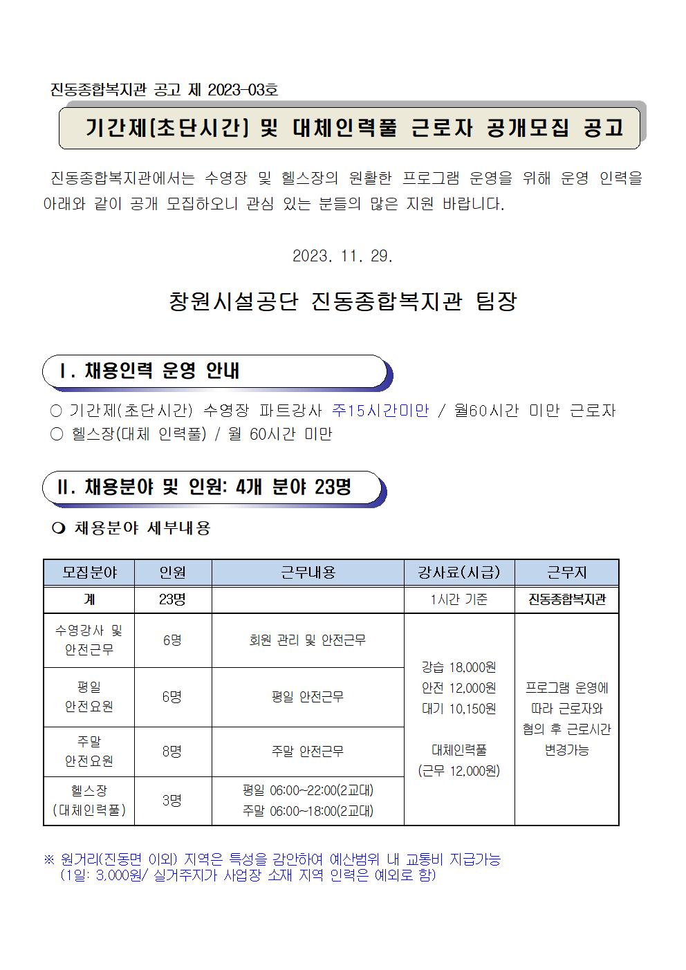 〔진동종합복지관〕2024년 기간제(초단시간, 대체인력풀)강사  공개모집공고_1
