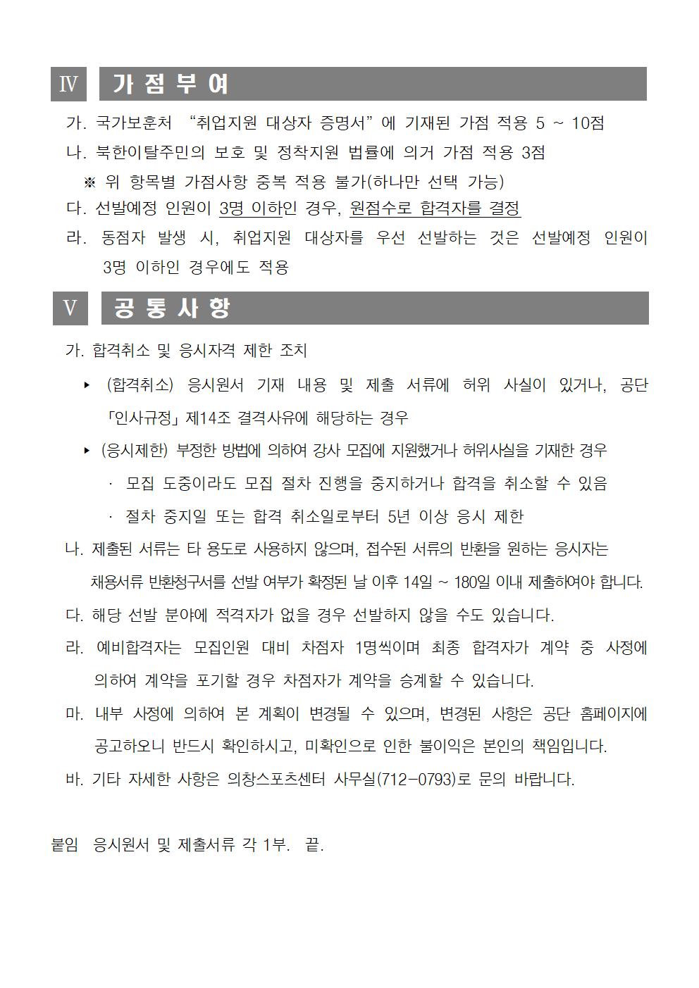 [의창스포츠센터] 2025년 프로그램 도급강사 모집공고_8