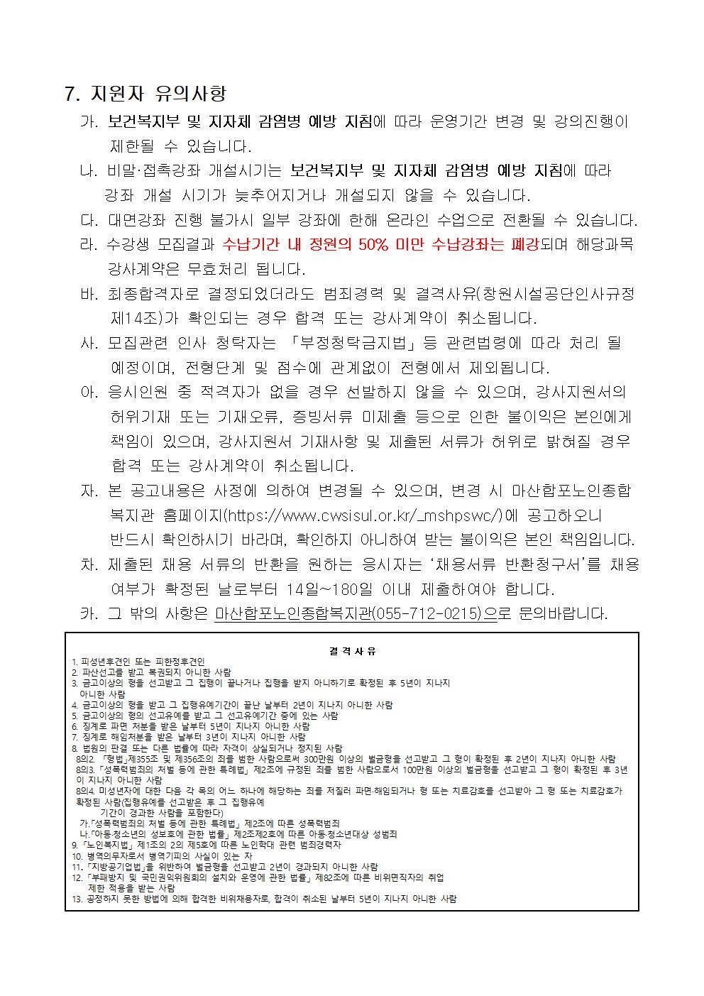 [마산합포노인복지관] 2023년 사회교육 및 경로당 프로그램 강사 추가 모집 공고_4