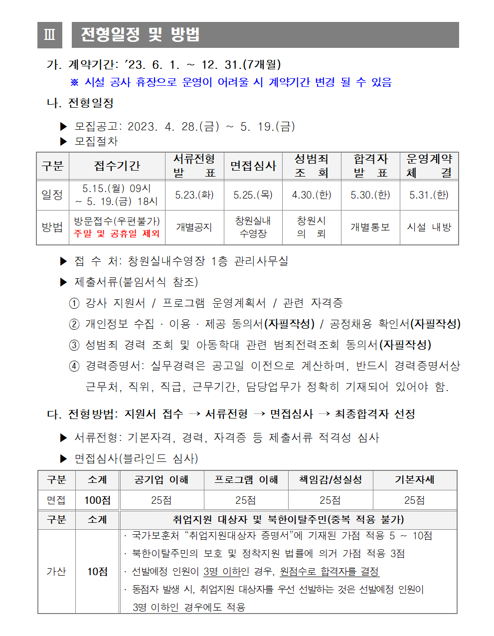 [창원실내수영장] 도급강사 재모집 공고_3