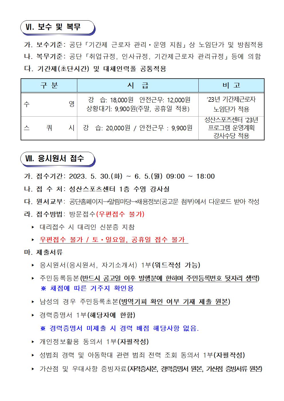 [성산스포츠센터] 기간제(초단시간) 및 대체인력풀 모집 공고_5