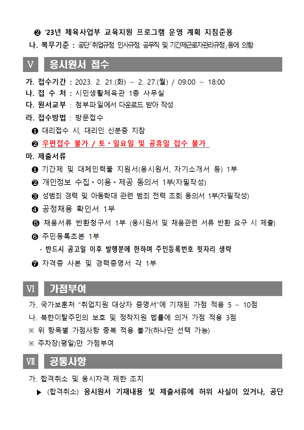 [시민생활체육관] 23년 기간제 및 대체인력풀 채용 재공고_5