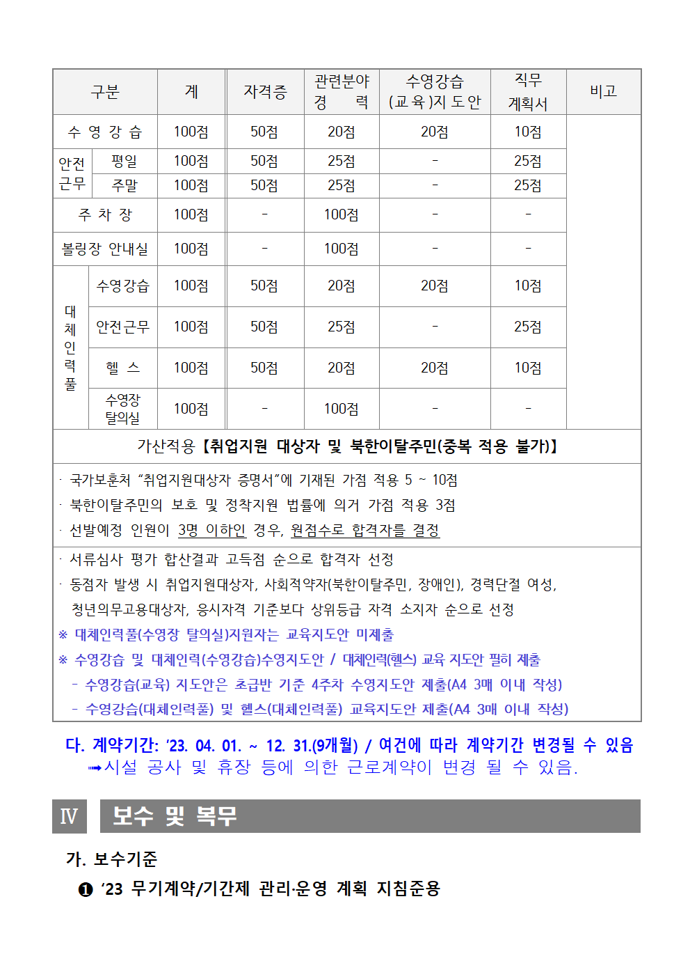 [시민생활체육관] 2023년 시민생활체육관 기간제 및 대체인력풀 채용 재공고_4
