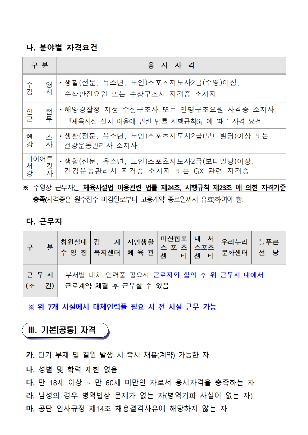 [창원실내수영장] 2023년 기간제(근로자) 대체인력풀 공고문_2