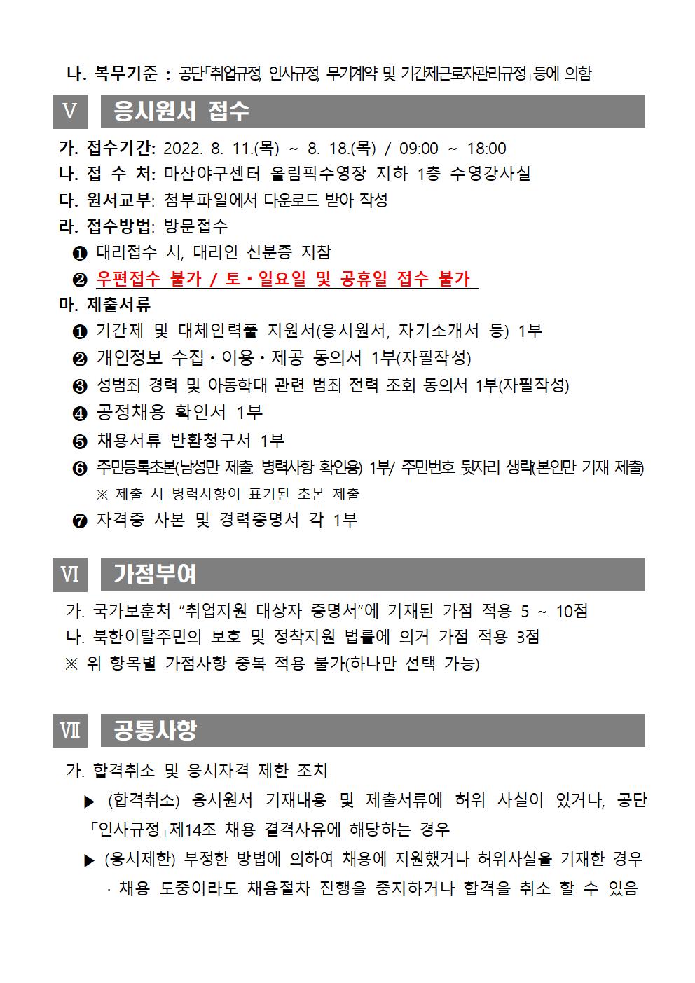 2022년 마산야구센터 도급 및 대체인력풀 추가 채용 공고_4