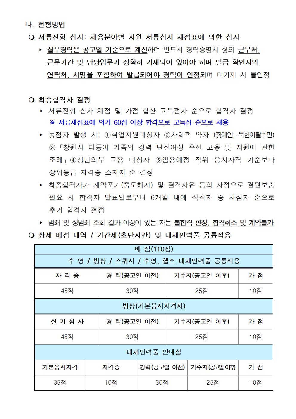 [성산스포츠센터] 2024년 기간제(초단시간) 및 대체인력풀 모집 공고_4