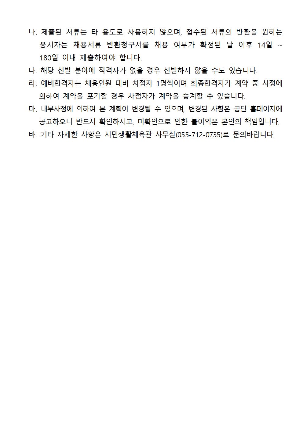 2024년 시민생활체육관 기간제 및 대체인력풀 채용 공고_5