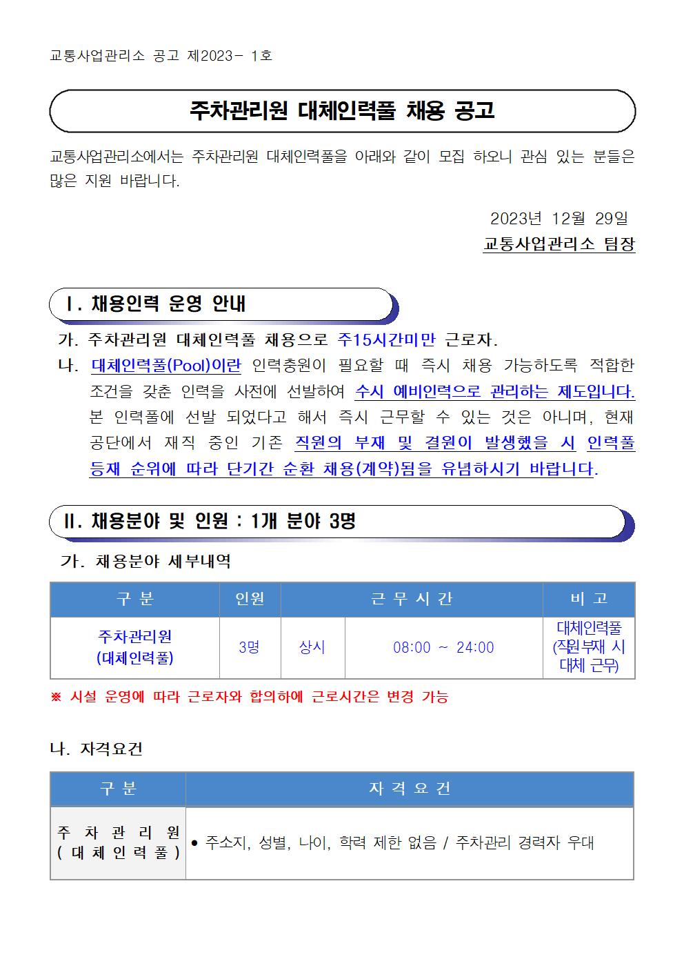 [교통사업관리소]2024년 주차관리원 대체인력풀 채용 공고_1