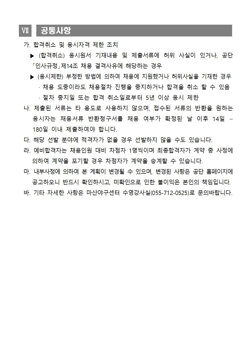 [마산야구센터]2022년 마산야구센터 기간제 및 대체인력풀 채용 공고_5