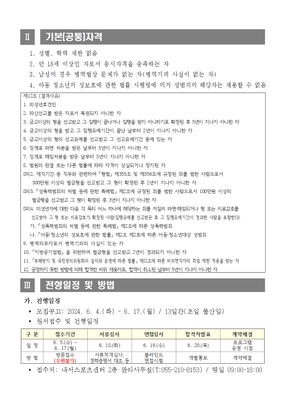 내서스포츠센터 어린이체육관 프로그램 도급강사 모집 공고_2