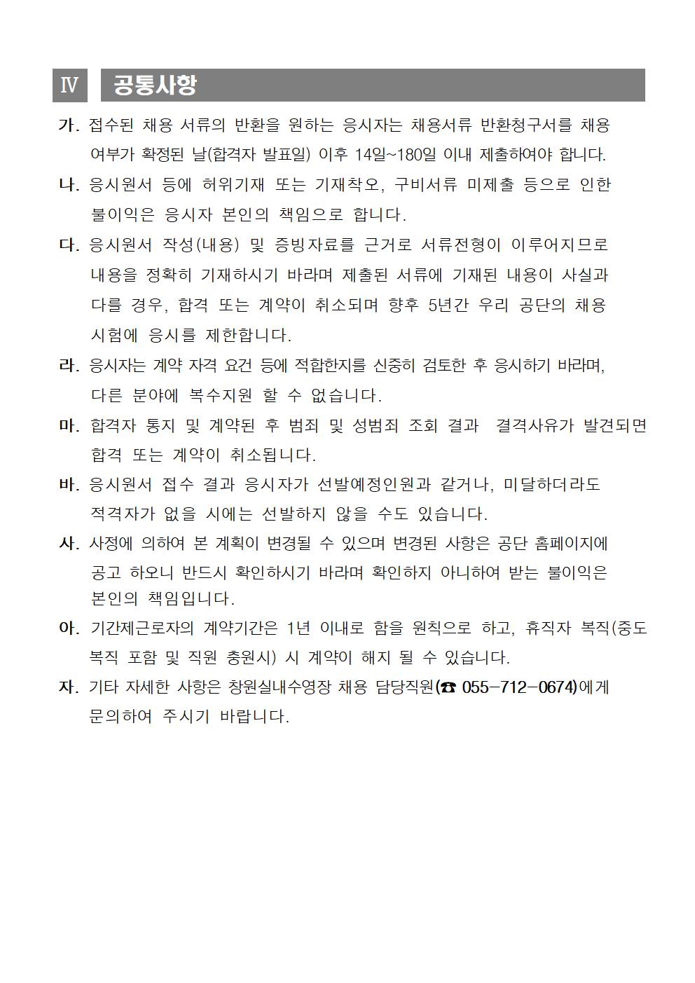 창원실내수영장 기간제(통상)근로자 채용 공고_5