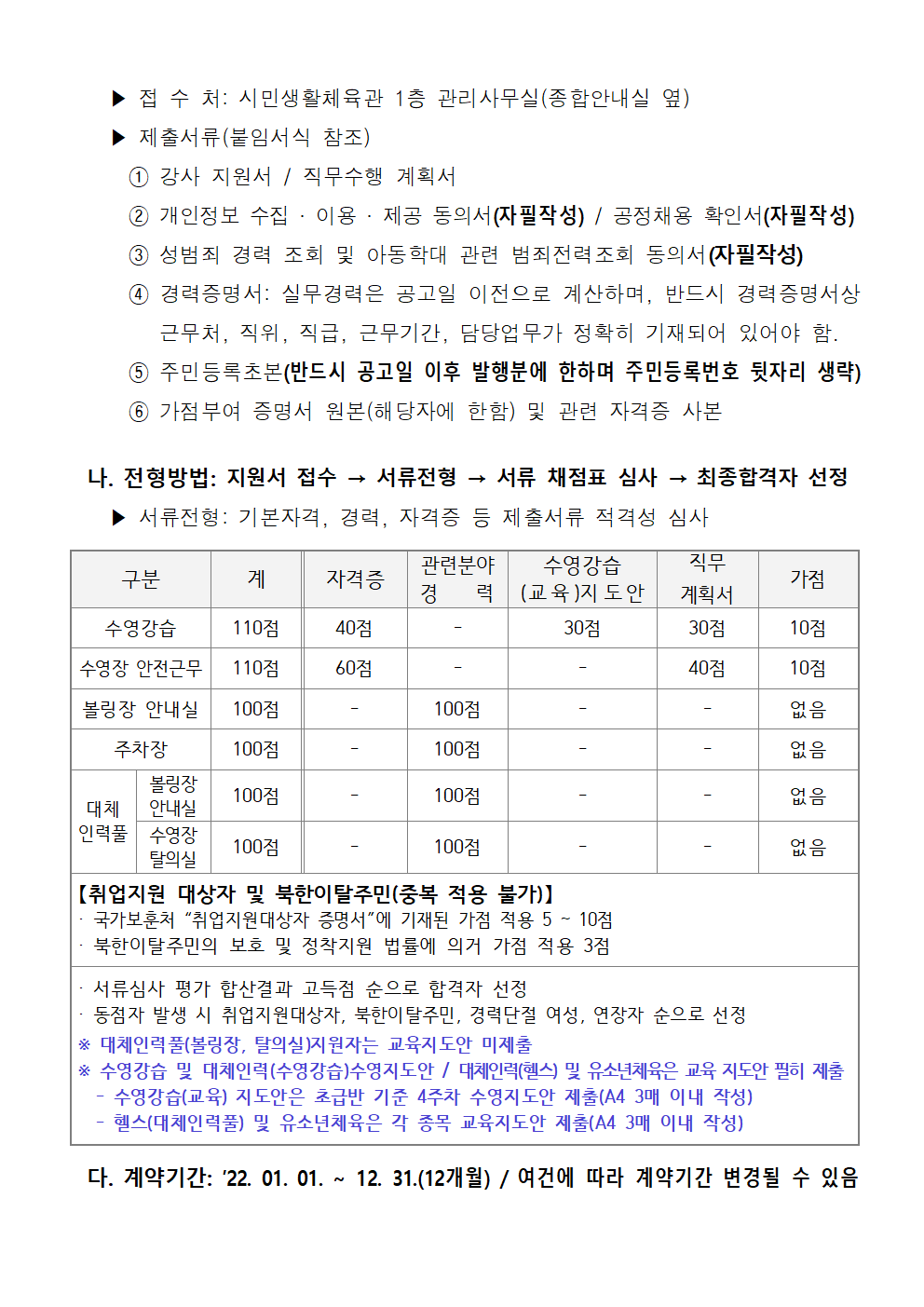 [시민생활체육관] 2023년 시민생활체육관 기간제 및 대체인력풀 모집 공고_3