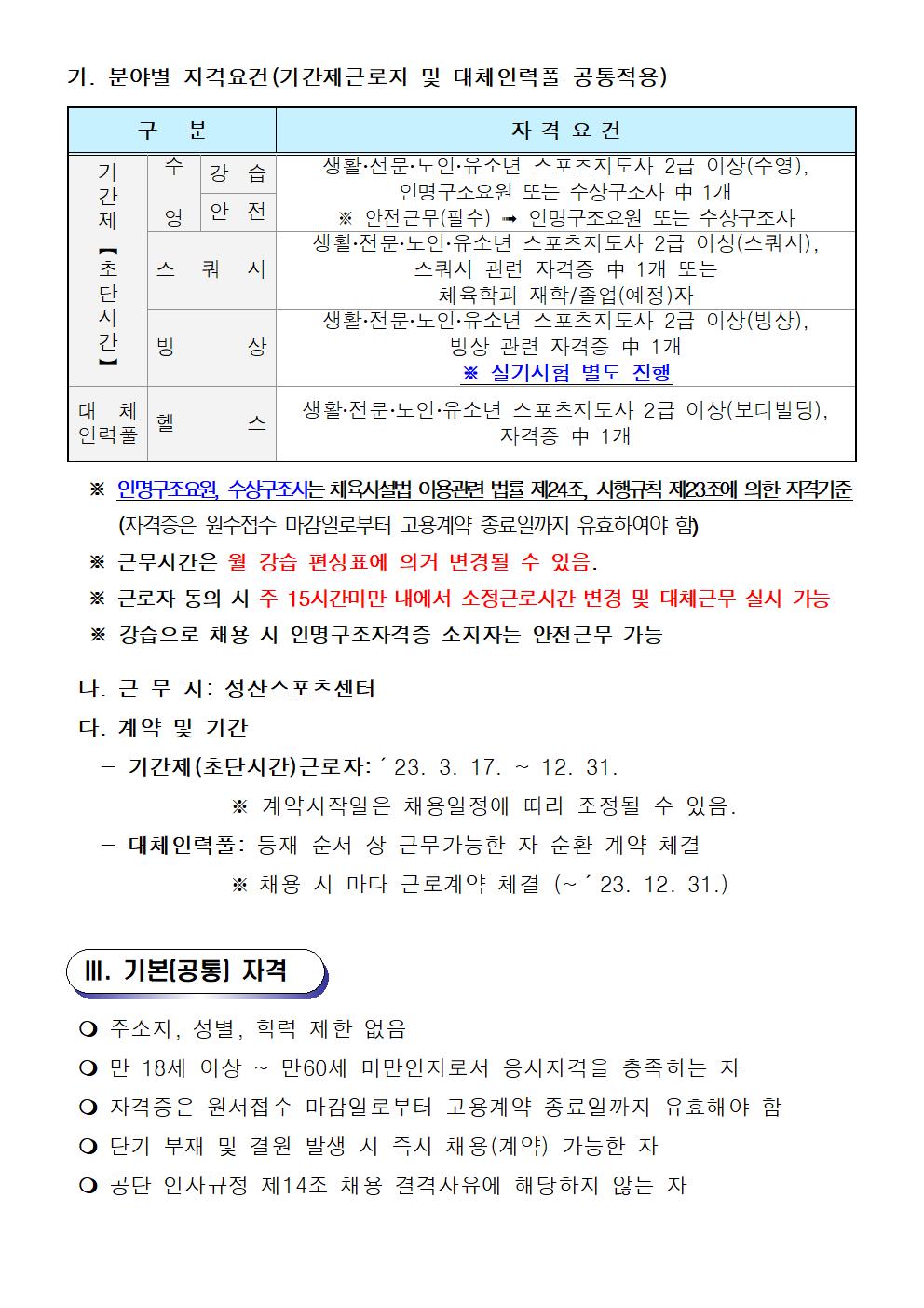 [성산스포츠센터] 기간제(초단시간)근로자 및 대체인력풀 모집 공고_2