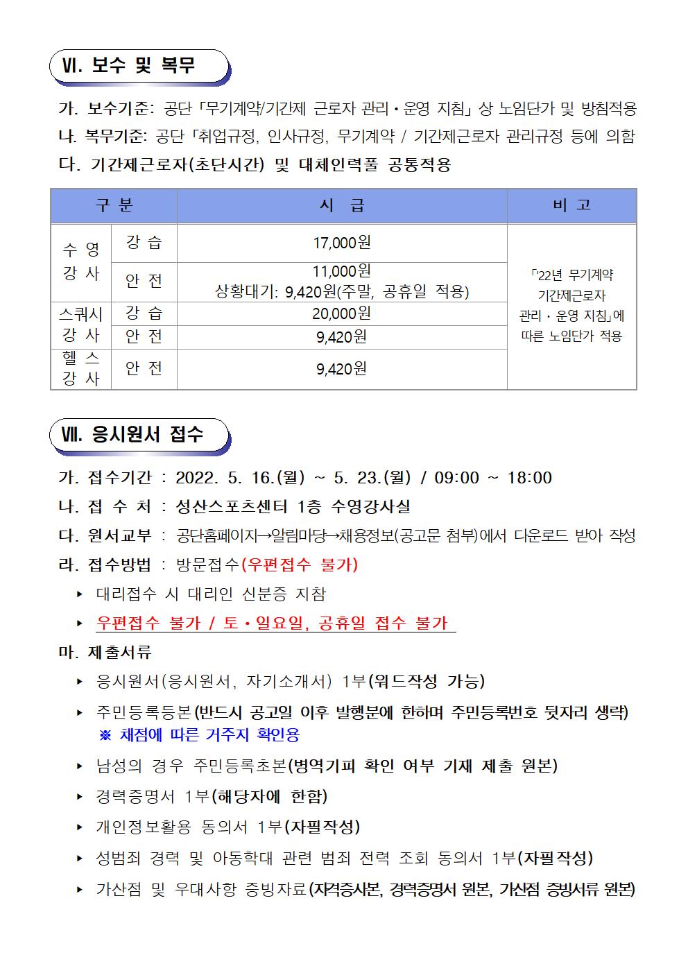 [성산스포츠센터] 기간제근로자 및 대체인력풀 모집 공고_5