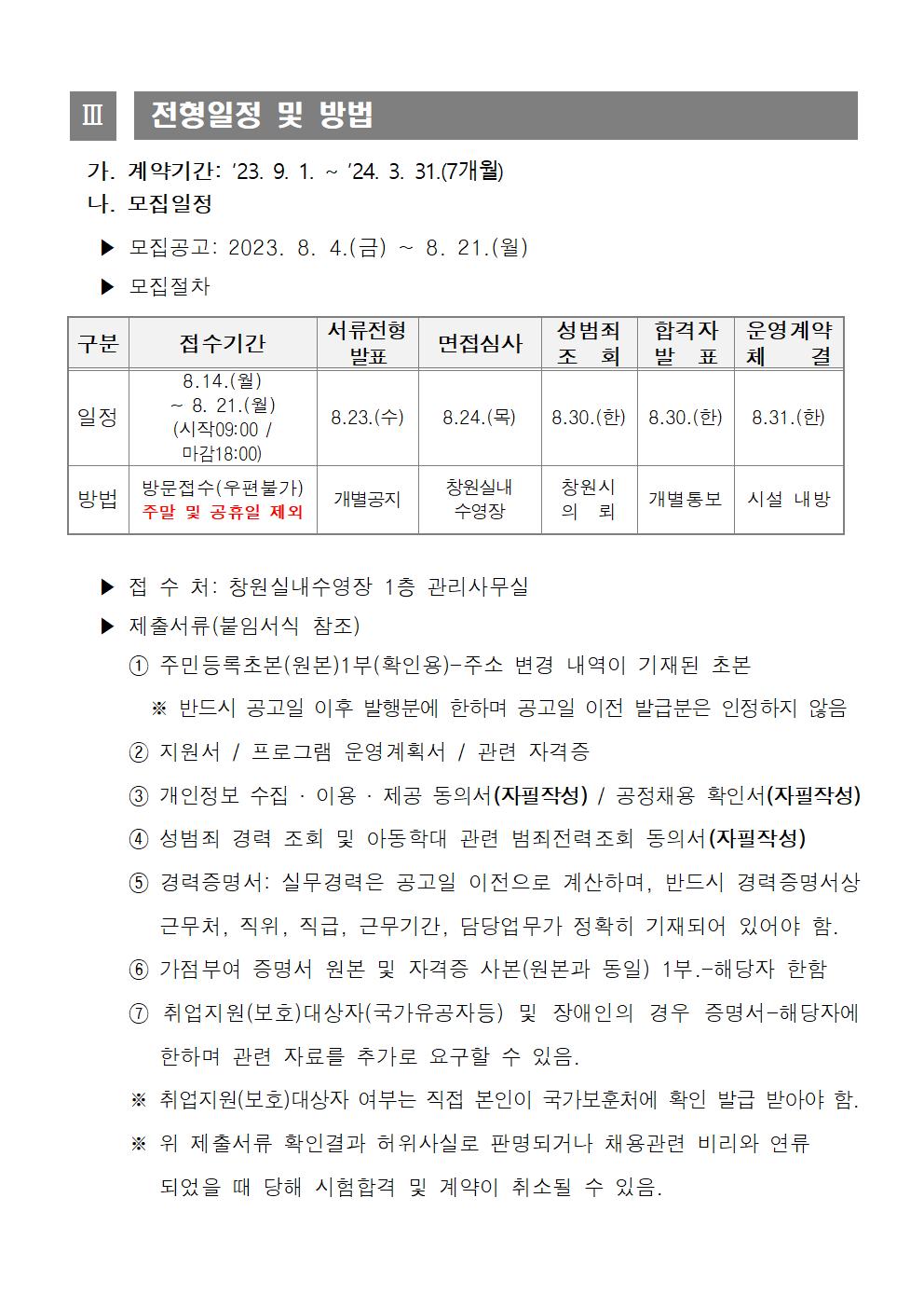 창원실내수영장 기간제(통상) 근로자 채용 재모집 공고_3