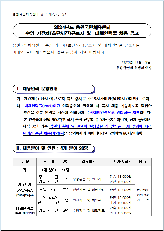 [용원국민체육센터] 2024년 기간제(초단시간) 및 대체인력풀 모집 공고_1