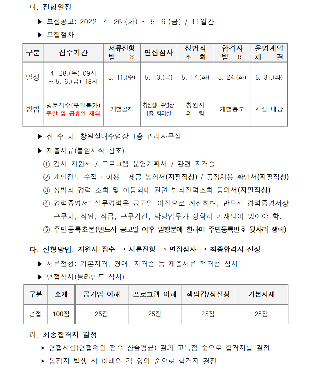 2022년 창원실내수영장 도급강사 모집 공고_3