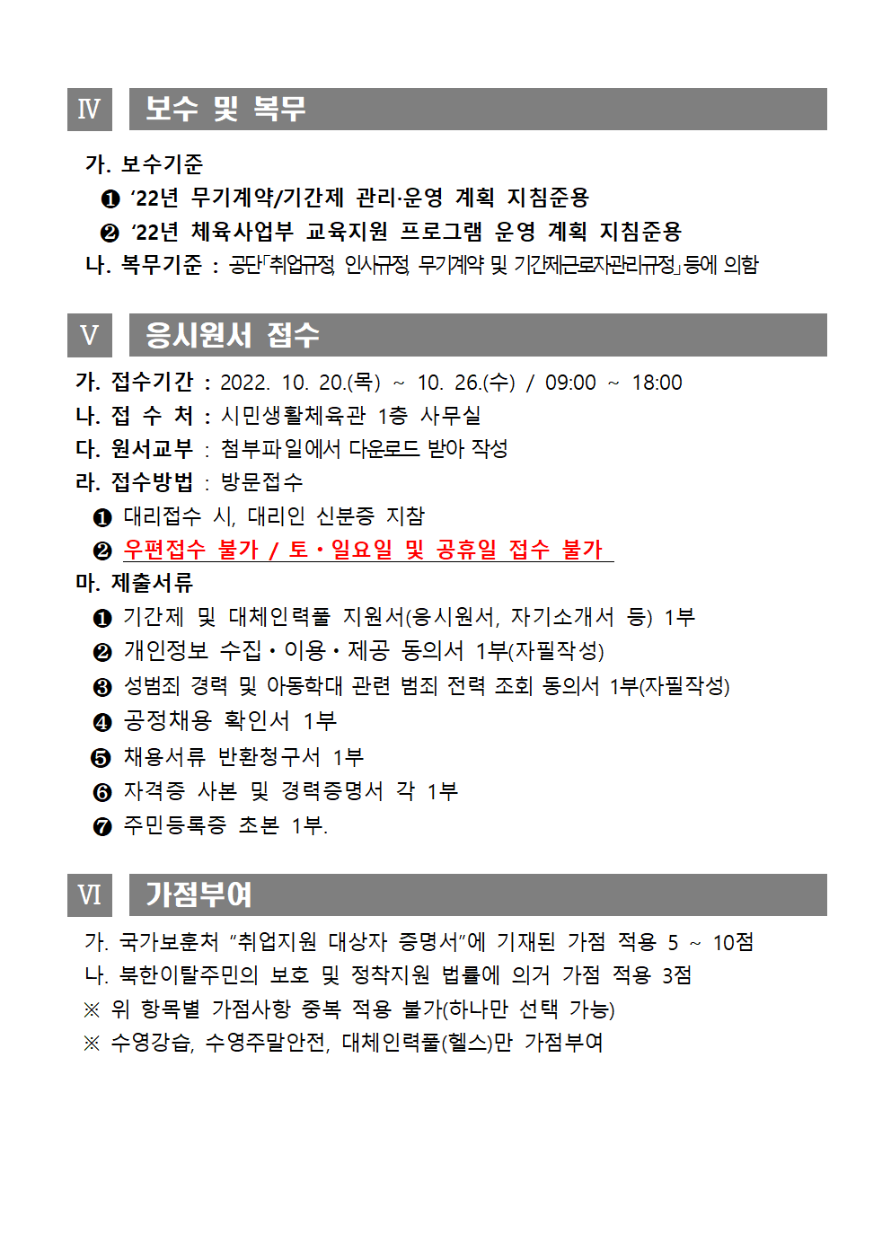 [시민생활체육관] 기간제근로자(초단시간) 및 대체인력풀 채용 재공고_4