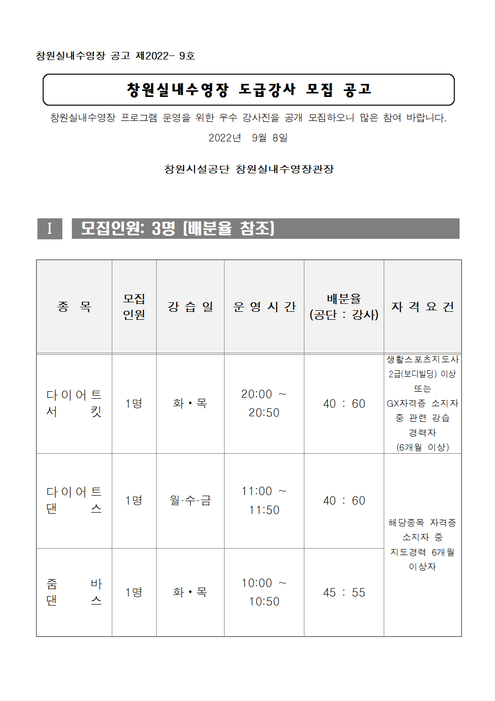 [창원실내수영장] 생활체육 프로그램 도급강사 모집 공고(수정게시)_1