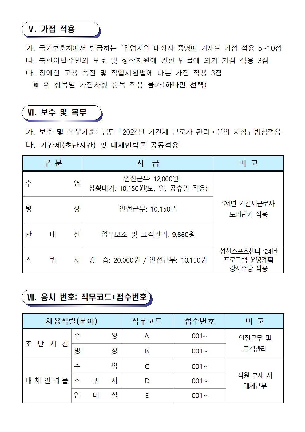 [성산스포츠센터팀] 기간제(초단시간) 및 대체인력풀 모집공고_5
