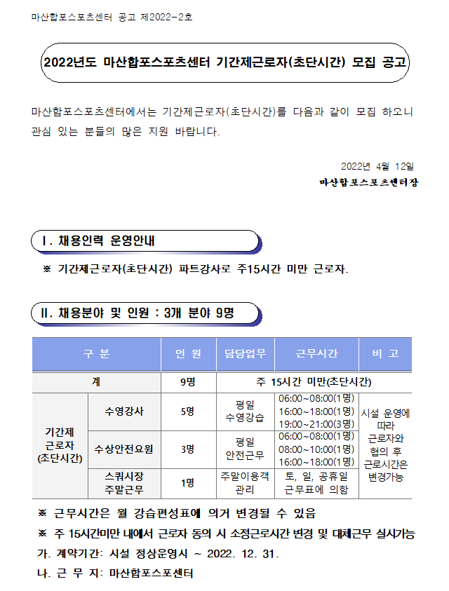 [마산합포스포츠센터]기간제근로자(초단시간) 모집 공고_1