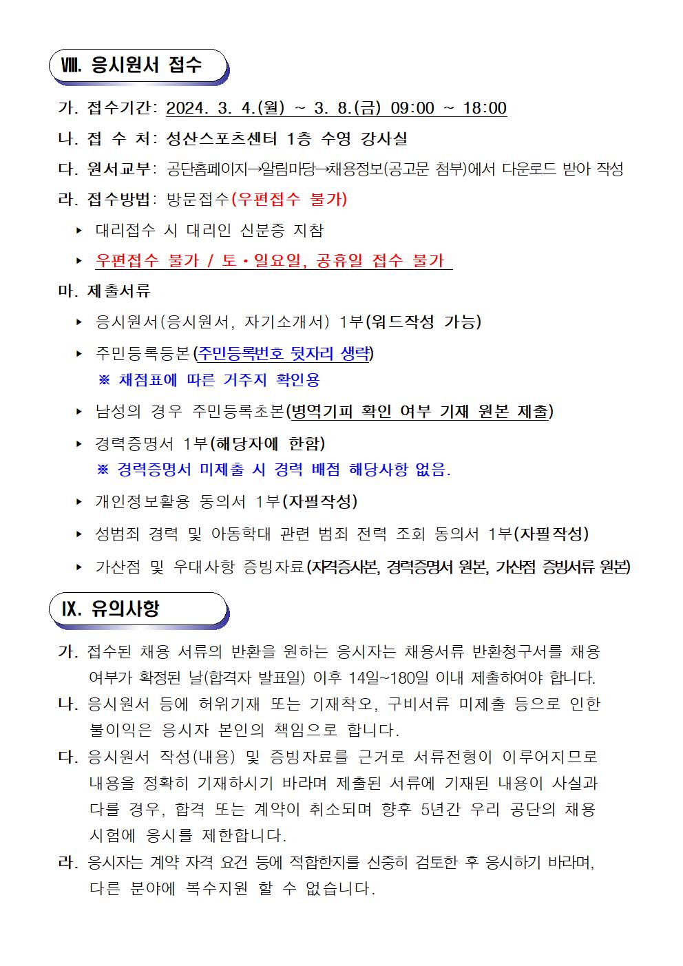 [성산스포츠센터팀] 기간제(초단시간) 및 대체인력풀 모집공고_6