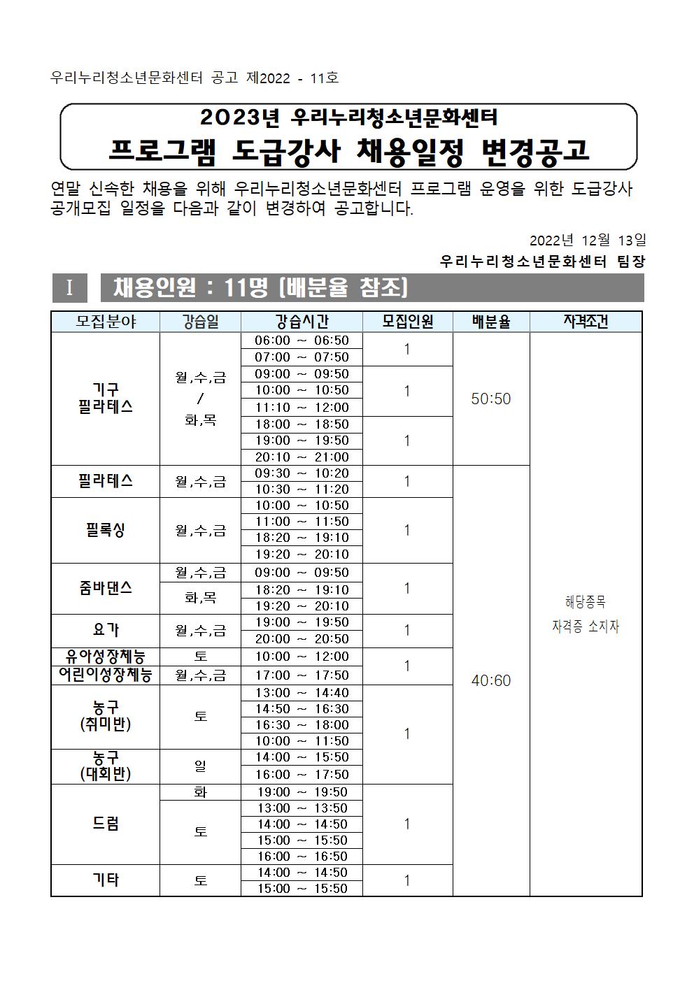 [우리누리청소년문화센터] 2023년 체육프로그램 도급강사 채용 공고 (수정 게시)_1