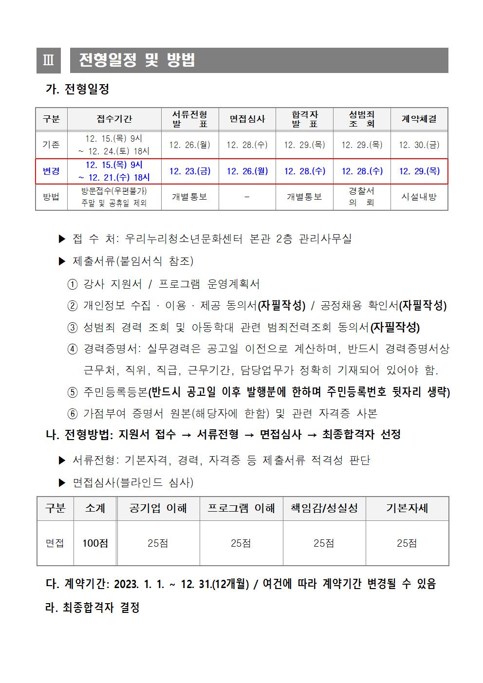 [우리누리청소년문화센터] 2023년 체육프로그램 도급강사 채용 공고 (수정 게시)_3