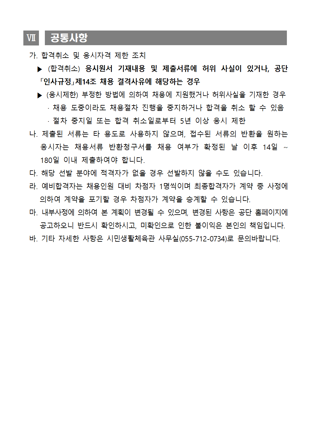 시민생활체육관 기간제근로자 채용모집 공고_5