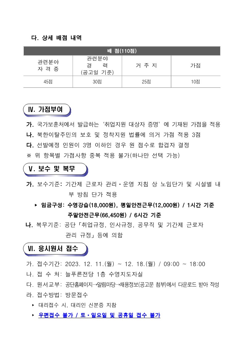 [늘푸른전당]2024년 수영장 기간제(초단시간) 근로자 모집 공고_4