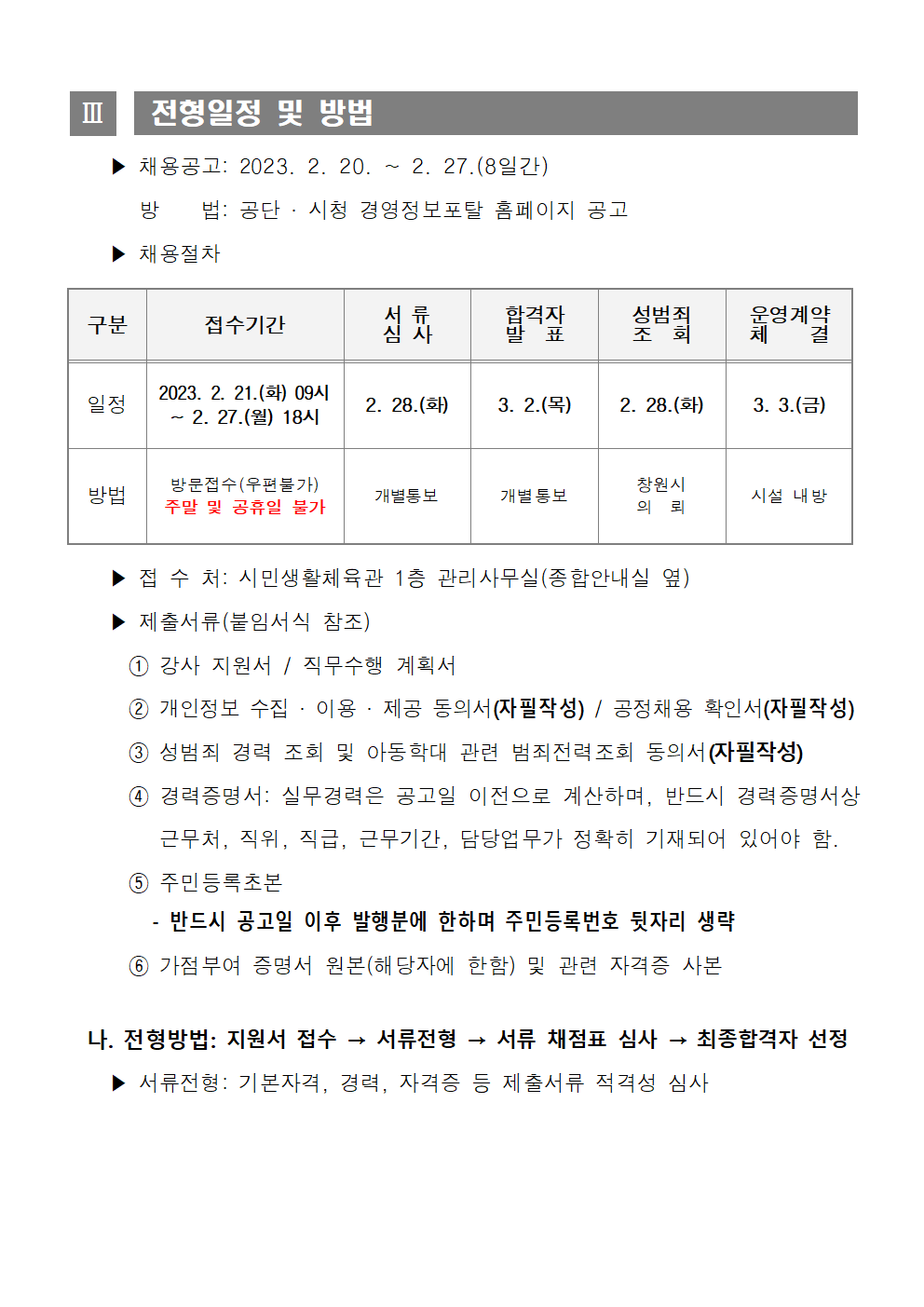 [시민생활체육관] 23년 기간제 및 대체인력풀 채용 재공고_3