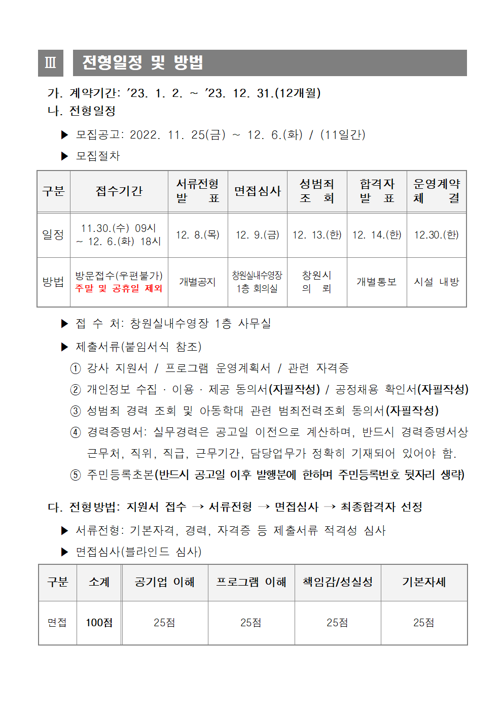 [창원실내수영장] 2023년 창원실내수영장 도급강사 모집 공고_3