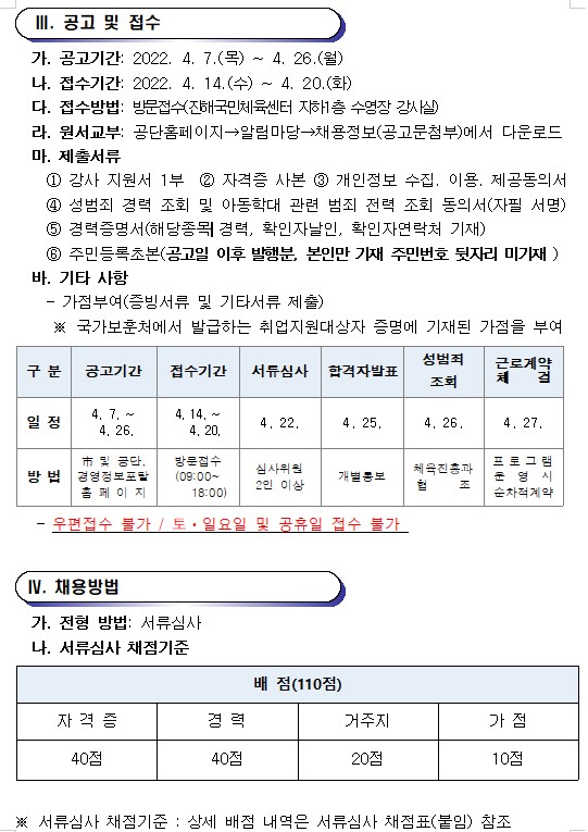 [진해국민체육센터]2022년 기간제근로자(초단시간) 및 대체 인력풀 모집 공고_3