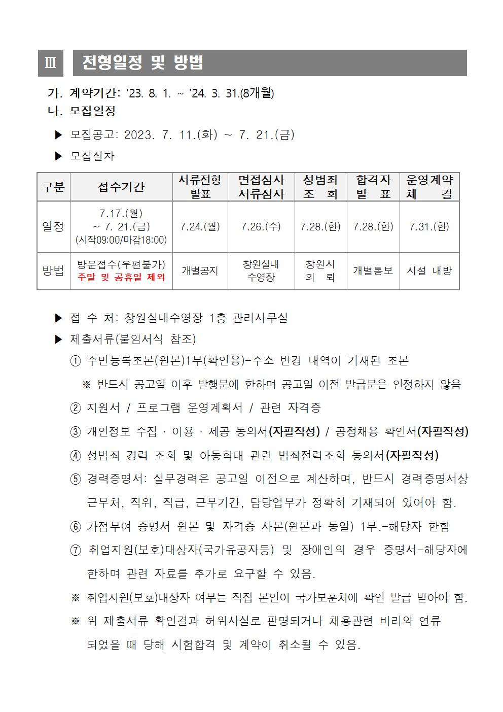 창원실내수영장 기간제(통상)근로자 채용 공고_3